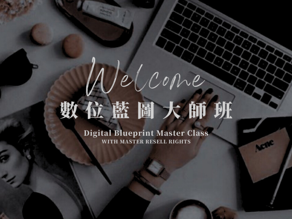 方案一｜DBMC 數位藍圖大師班